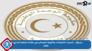 رسميًا.. تحديات الإفراجات وتأثيرها المباشر على كفاءة الجهاز الإداري في 2025